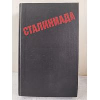 Сталиниада. МЕМУАРЫ. 1989