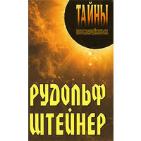 Грицанов А. Рудольф Штейнер Серия Тайны посвященных, изд-во Интерпрессервис, 2009, твердый переплет