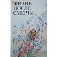 Жизнь после смерти. Р.А.Муди, Э.Кюблер-Росс и др. Советский писатель. 1990. 320 стр.