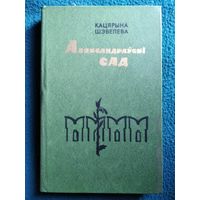 Кацярына Шэвелева Аляксандраўскі сад