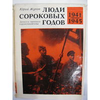 Люди сороковых годов. Записки военного корреспондента. Юрий Жуков.