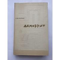 Лурье С.Я. Демокрит. /Тексты. Перевод. Исследования. Институт истории АН СССР  Л.: Наука 1979г.