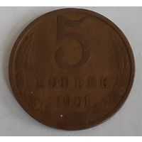 СССР 5 копеек, 1961 (5-5-14)