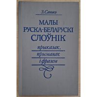 З.Санько. Малы руска-беларускі слоўнік прыказак, прымавак і фразем. 1991 год.