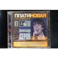 Александр Серов - Платиновая Коллекция (2006, CD)