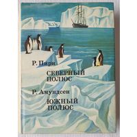 Р. Пири. Северный полюс. Р. Амундсен. Южный полюс | Пири Роберт Эдвин, Амундсен Руал | xx век путешествия открытия исследования