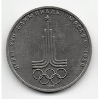1 рубль  1977 СССР. Олимпиада. Эмблема