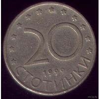 20 стотинок 1999 год Болгария