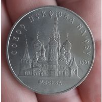 5 рублей 1989 г. Собор покрава на рву. СССР