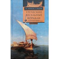 Дж. Моррисон, Р. Уильямс "Греческие весельные корабли. История мореплавания и кораблестроения в Древней Греции"