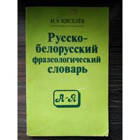 Русско-белорусский фразеологический словарь. 1991 год