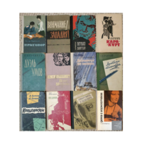 Военно-приключенческие книги и детективы советского периода (1961-1982, комплект 12 книг)