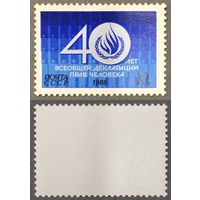 Марки СССР 1988г 40-лет Декларации прав человека (5938)