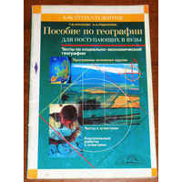 Пособие по географии для поступающих в вузы. Тесты по социально-экономической географии.