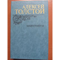 Алексей Толстой "Эмигранты"(+ещё 8 повестей)1982 г.(Содержание и аннотация на фото)