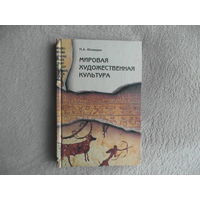 Юхвидин. Мировая художественная культура. От истоков до 17 века. В лекциях, беседах, рассказах. М. Новая школа. 1996г.