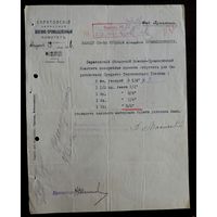 Документ "Саратовский областной военно-промышленный комитет" 1916г. Размер 21-27 см.