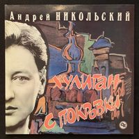 Андрей Никольский - Хулиган С Покровки