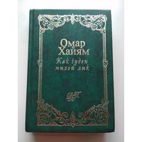 Омар Хайям. Как чуден милой лик (иллюстрированный сборник поэзии)