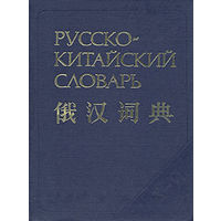 Русско-китайский словарь.