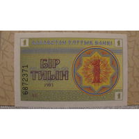 1 тиын Казахстан, 1993 год.