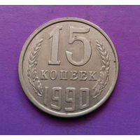 15 копеек 1990 СССР #03