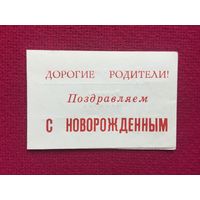 Поздравляем с новорожденным. Чистое.