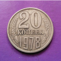 20 копеек 1978 СССР #09