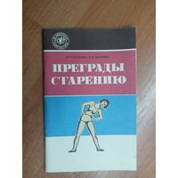 Константин Булочко, Людмила Булочко "Преграды старению" из серии "За здоровьем и долголетием"