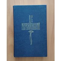 Д.С. Мережковский. Собрание сочинений в четырёх томах. Том 3. Царство зверя: Павел Первый. Александр Первый