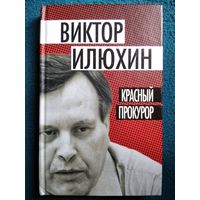 Виктор Илюхин Красный прокурор. К годовщине смерти В. Илюхина
