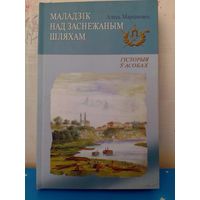 А. Марціновіч. "Маладзік над заснежаным шляхам".