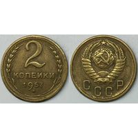 2 копейки СССР 1957г