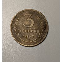 3 копейки СССР 1932