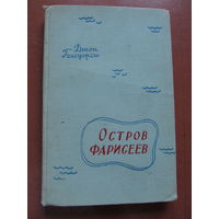 Джон Голсуорси "Остров фарисеев"(1958 г.)