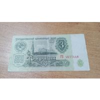 3 рубля 1961 года СССР с рубля ГП