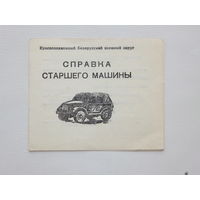 КБВО Минск справка старшего машины  1979