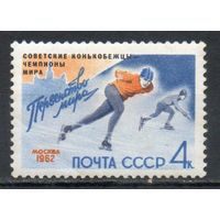 Конькобежцы - чемпионы мира СССР 1962 год (2662) серия из 1 марки с надпечаткой