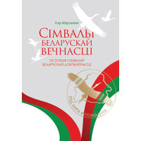 Сімвалы беларускай вечнасці: гісторыя сімвалаў беларускай дзяржаўнасці