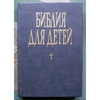 Библия для детей. Ветхий и Новый заветы.