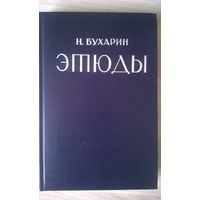 Н. Бухарин Этюды // Серия: Книжные редкости