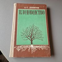 А. С. Девятов Плодоводство 1979 год