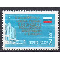 Б. Ельцин - президент России СССР 1991 год (6371) серия из 1 марки