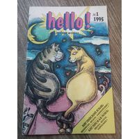 Детский журнал по английскому языку Hello! 1995 год 1 номер