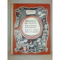 С.Я. Маршак. Стихи, сказки, загадки. 1976 г