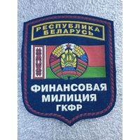 Шеврон финансовая милиция комитет государственного контроля Беларусь