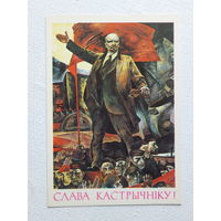 Савицкий Ленин открытка БССР  1986   10х15 см