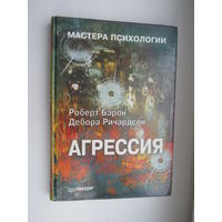 Агрессия. серия мастера психологии