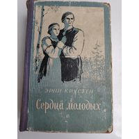 Эрни Крустен. Сердца молодых. 1956 г.