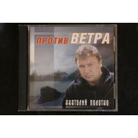 Анатолий Полотно – Против Ветра (2008, CD)